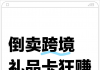 倒卖跨境礼品卡狂赚6630万元