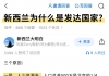 新西兰为什么是发达国家？
