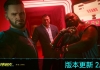 《赛博朋克2077》2.31补丁上线 自动驾驶升级
