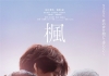 《枫》曝新预告片 福士苍汰分饰双子爱上同一人?