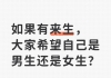 如果有来生，大家希望自己是男生还是女生？