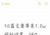 10篇文章带来1.2w网站访客，SEO这种写法太强