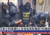 意大利警方宣布捣毁哈马斯资助网络：逮捕9人 查扣大量现金