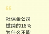 社保金公司缴纳的16%为什么不能算在个人身上，国外也这样吗？