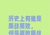 历史上有谁是屡败屡战最后成功了？