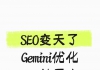 SEO地震了！Gemini搞GEO，实测流量炸翻天！