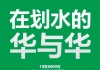 10年6000万，华与华在划水吗？