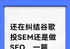 还在纠结谷歌投SEM还是做SEO，一篇文章说清楚