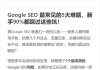 Google SEO最常見的5大難題，新手90%都踩過