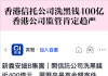 香港将加强对香港秘书公司的监管