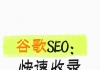 谷歌SEO：快速收录关键词
