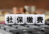 最高法新规！餐饮店“不缴纳社保”的协议一律无效