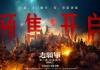 《志愿军：浴血和平》终极预告 战火中的情感牵挂