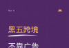 哪些平台可以投放黑五类产品？黑五跨境，不靠广告照样爆单！