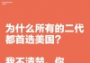 为什么所有的二代都首选美国？
