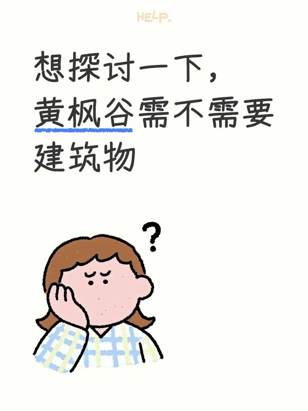 黄枫谷需不需要建筑物.jpg