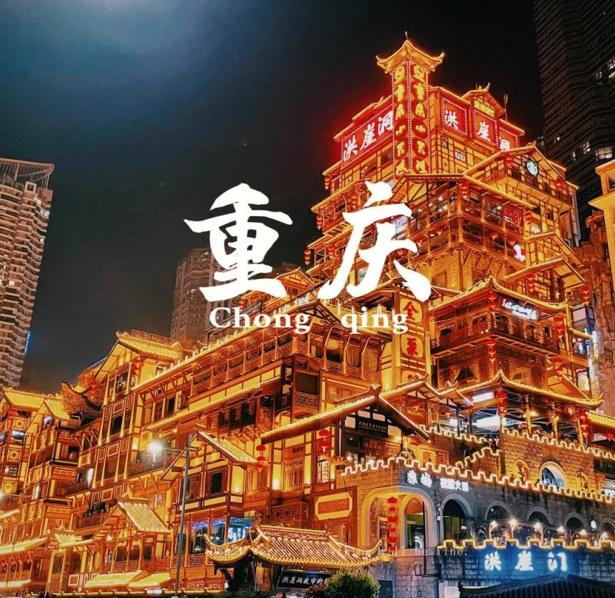 重庆.jpg