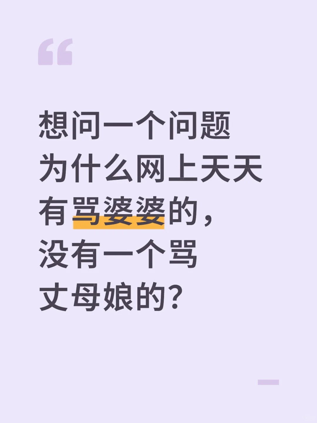 想问一个问题为什么网上天天有骂婆婆的，没有一个骂丈母娘的？.jpg
