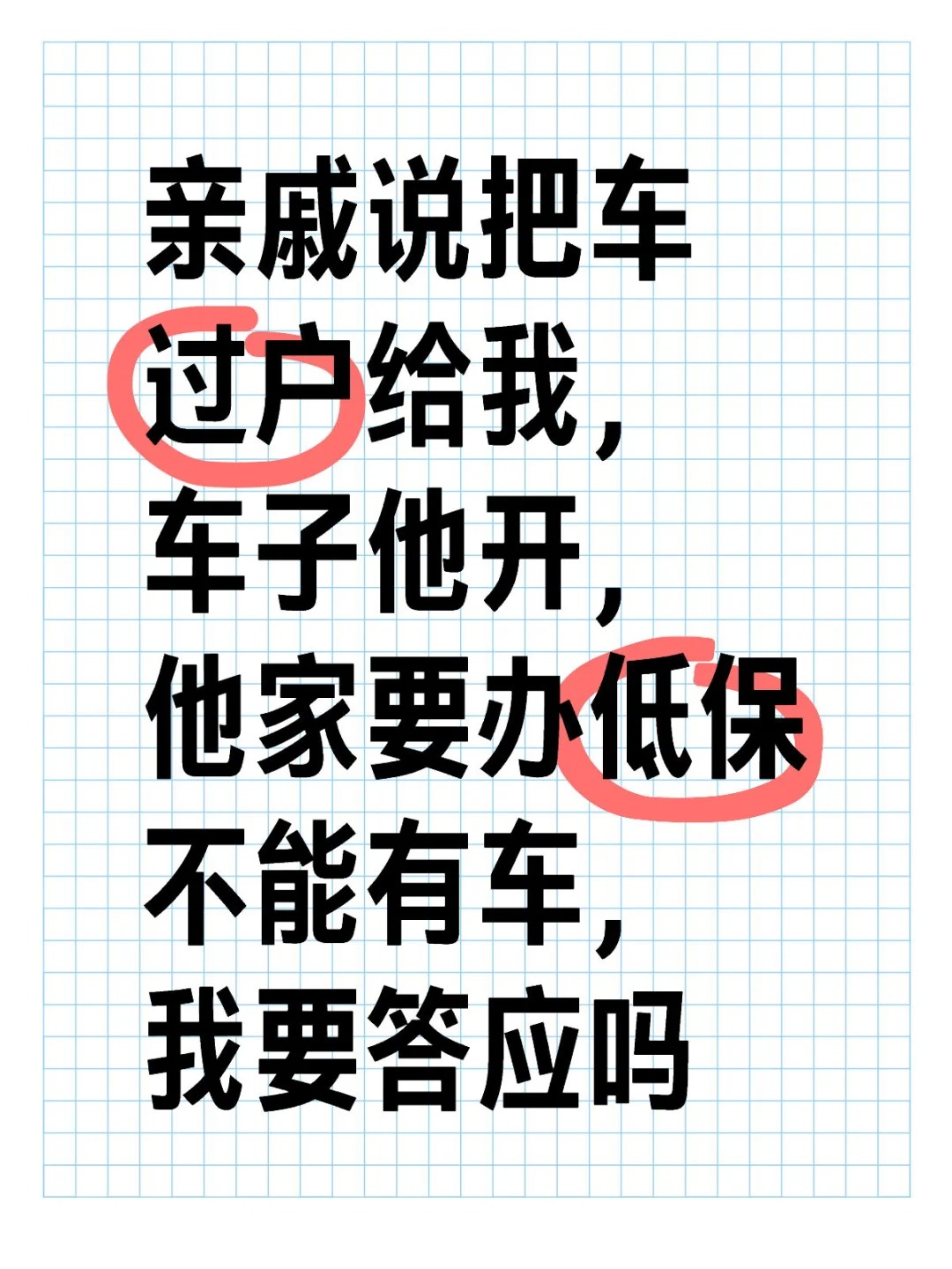 亲戚说把车过户给我，车子他开，他家要办低保不能有车，我要答应吗.jpg