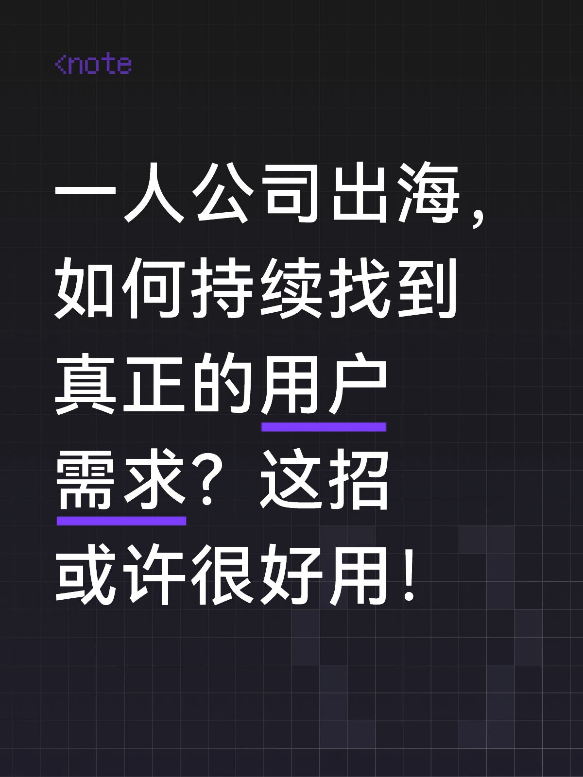 一人公司出海持续发现需求最高效的方式.png