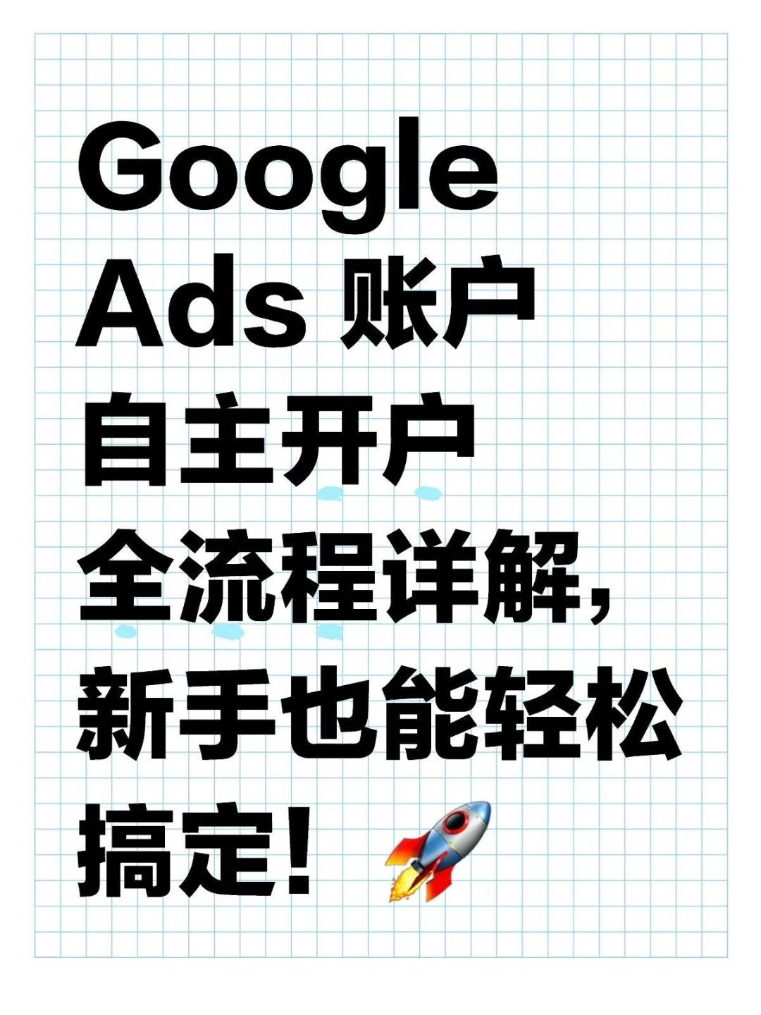Google Ads 账户自主开户全流程详解.jpg