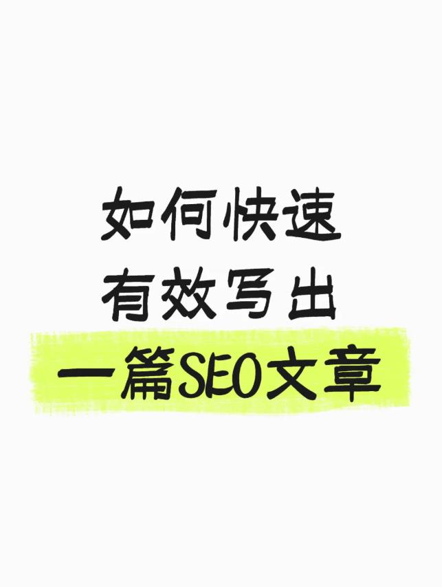 如何快速有效写出一篇SEO文章？.jpg