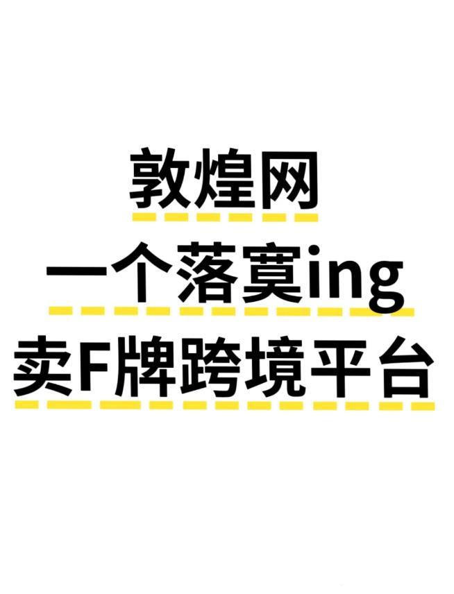 敦煌wang一个落寞ing的卖F跨境平台.jpg