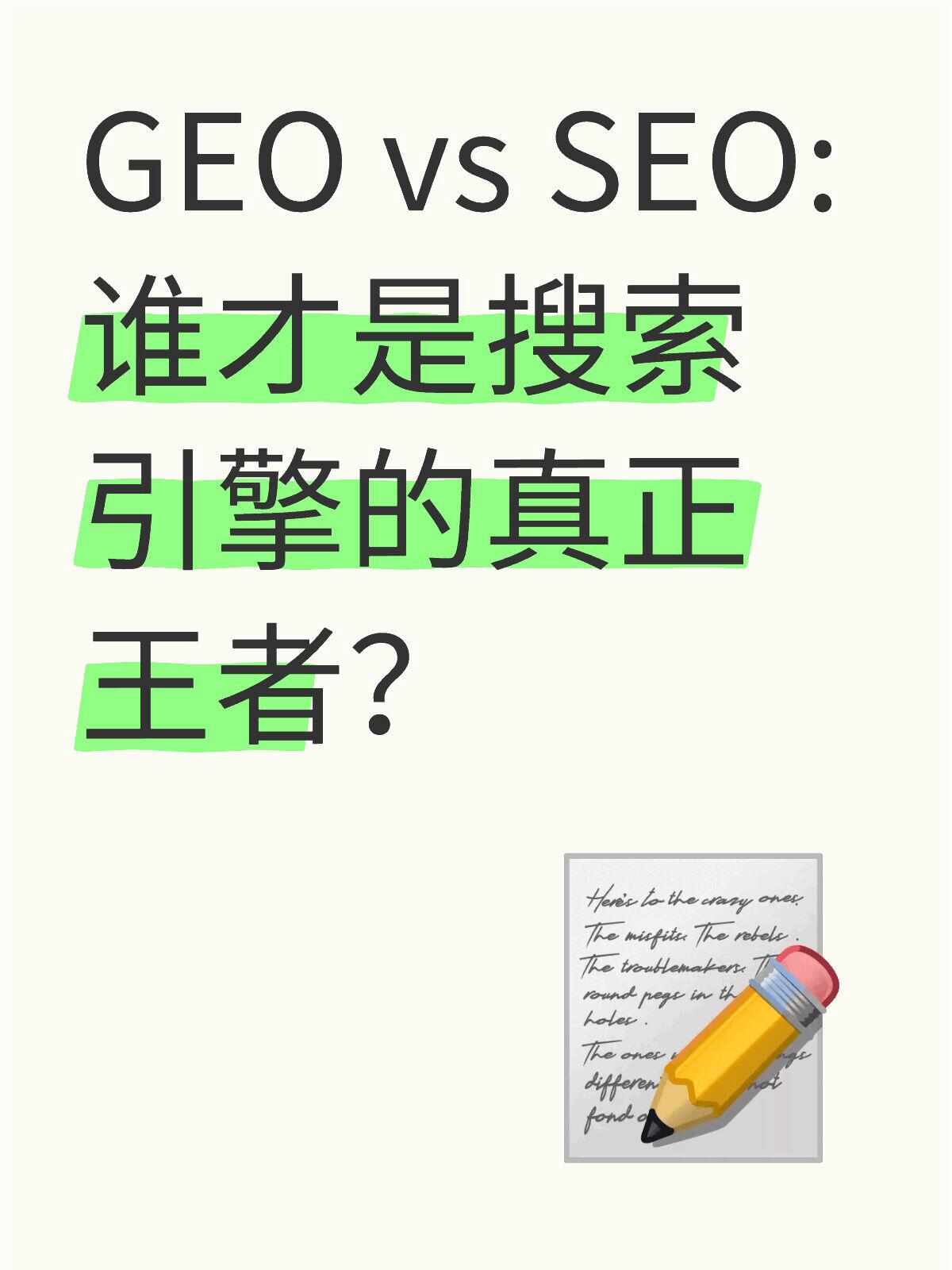 GEO vs SEO.jpg