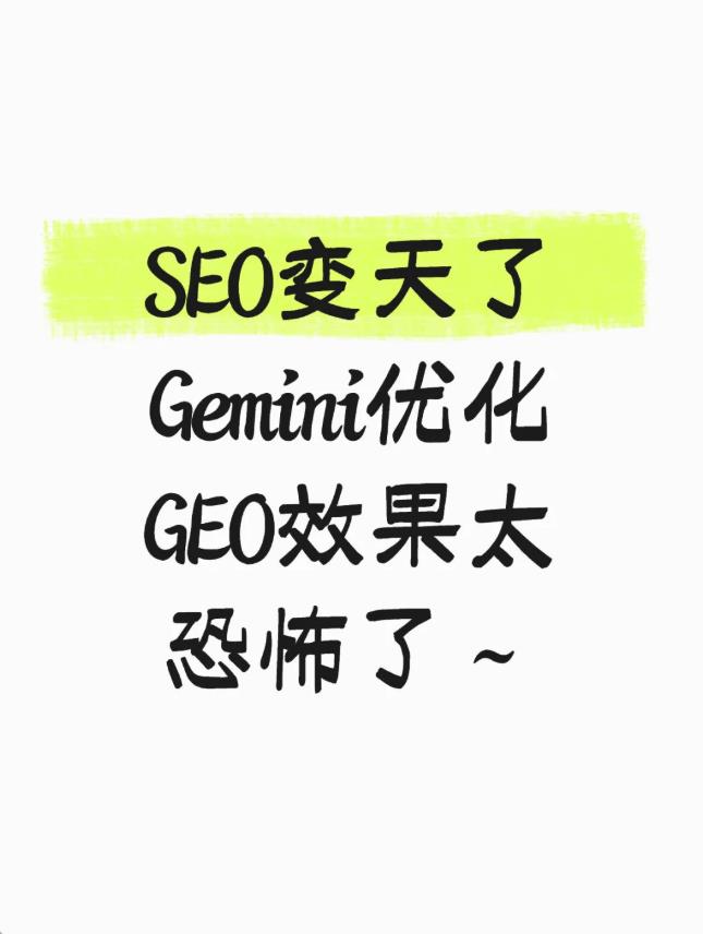 SEO地震了！Gemini搞GEO，实测流量炸翻天！