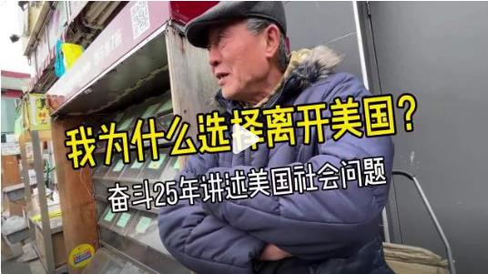 移民美国25年的华人大叔讲述心酸史，毅然决然离开美国，原因很多人想不到。.jpg