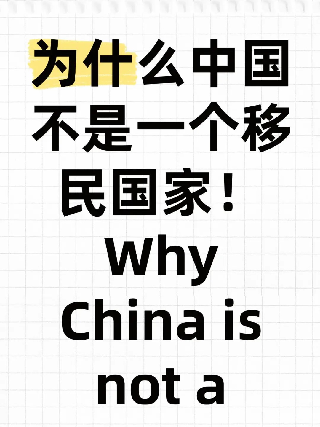 为什么中国不是一个移民国家.jpg