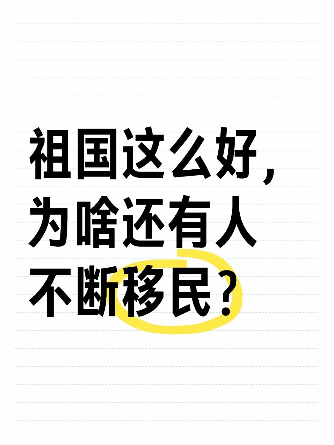 祖国这么好，为啥还有人不断移民？.jpg