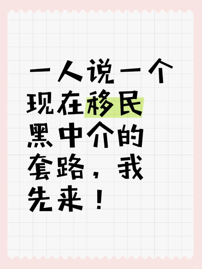 一人说一个现在移民黑中介的套路，我先来.jpg