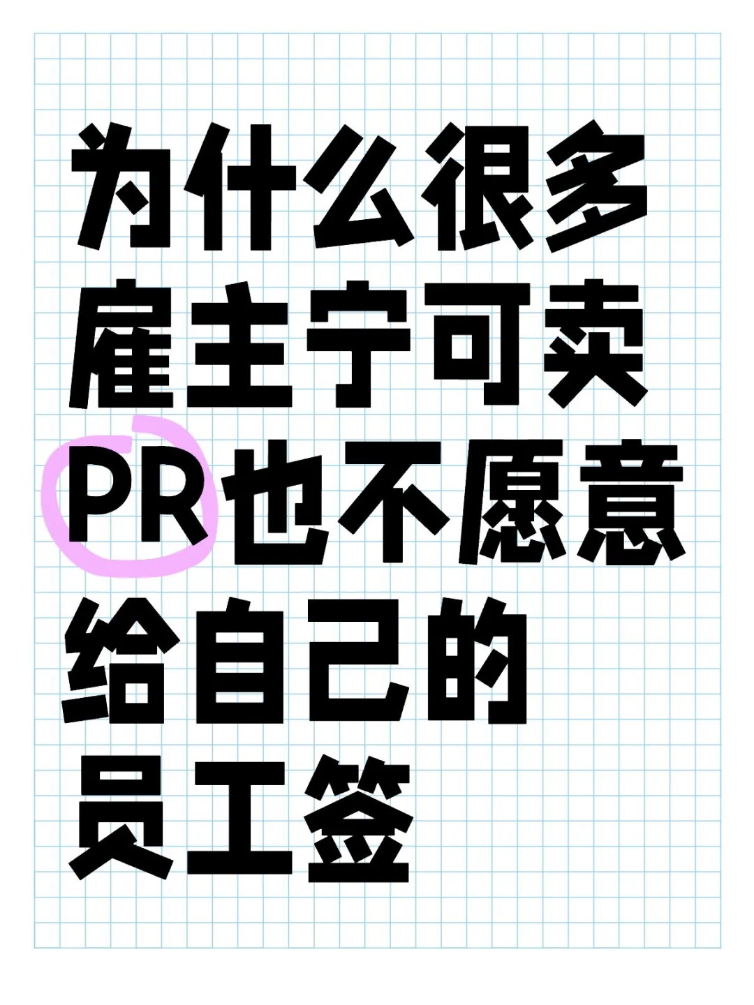 雇主宁可卖PR，也不给自己的员工签.jpg