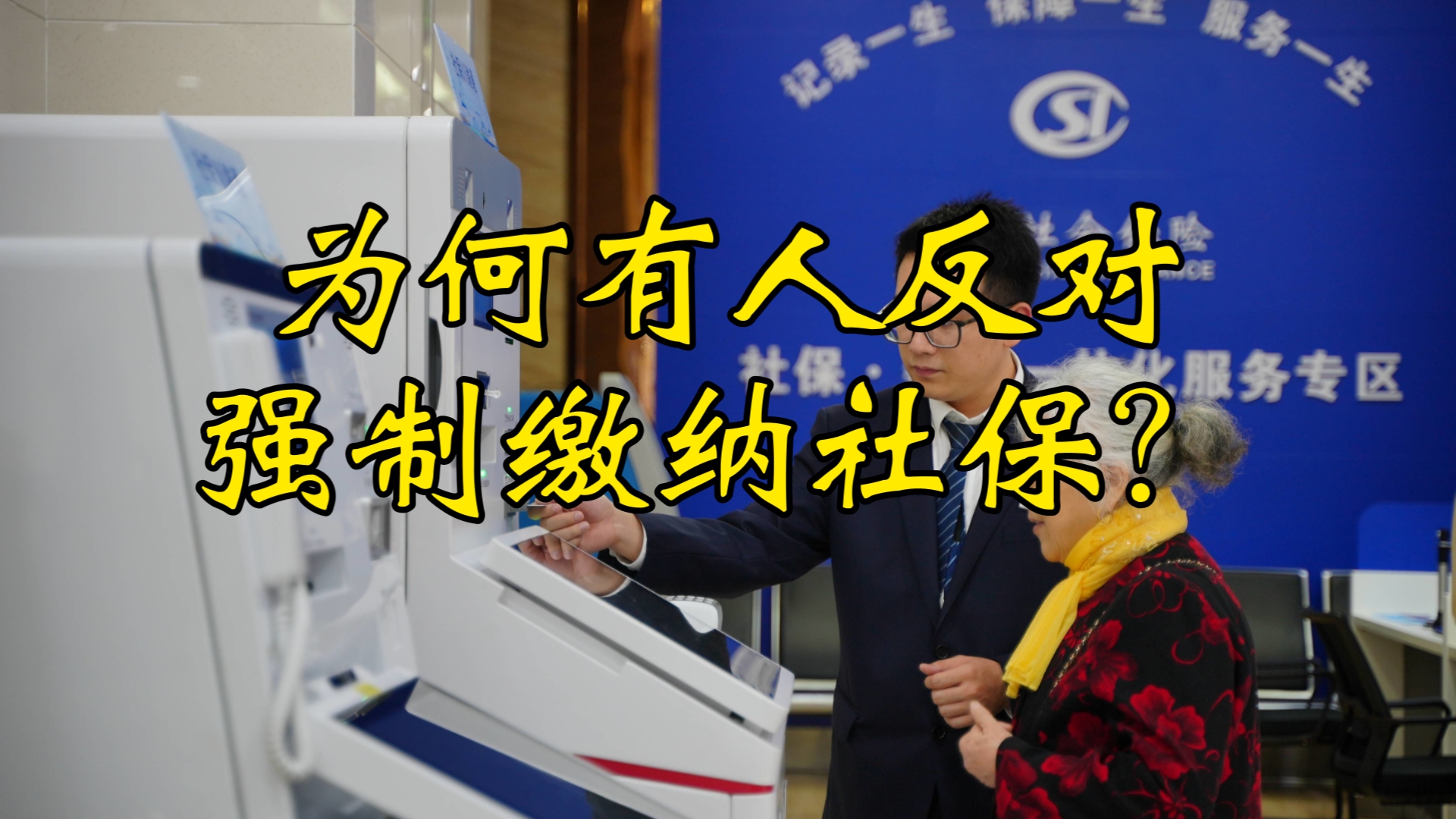 强制社保.jpg