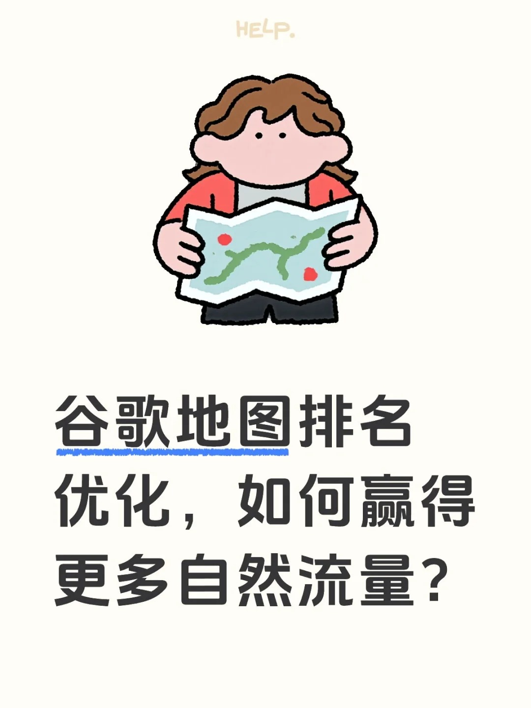 谷歌地图排名优化，如何赢得更多自然流量？.jpg