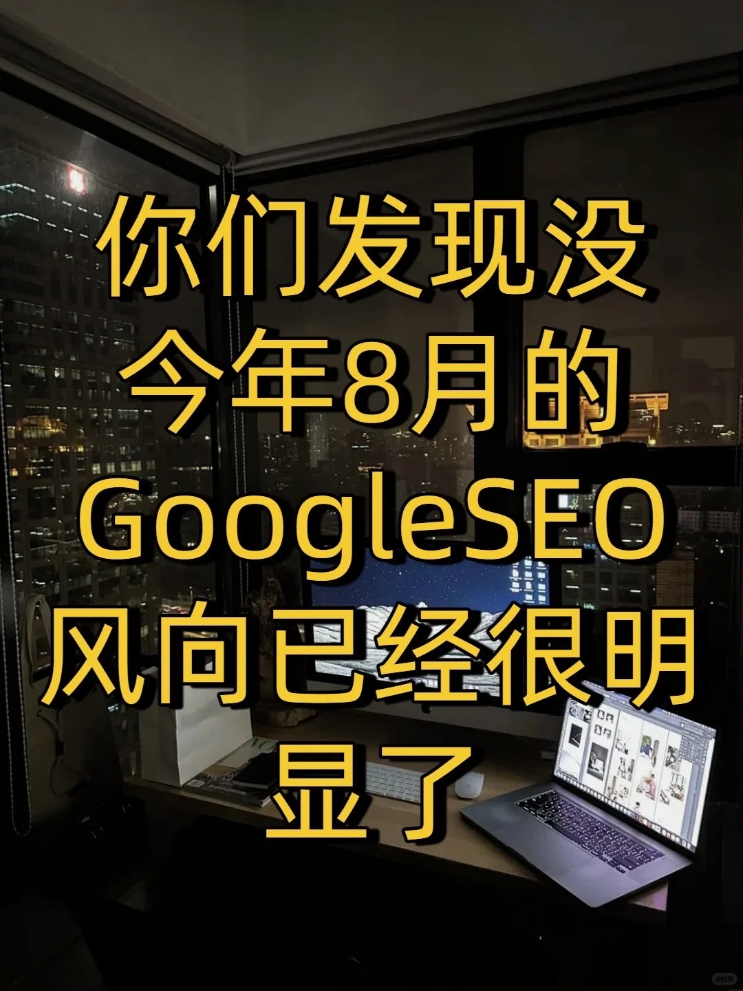Google SEO 玩明白了✨靠 Gemini   GEO逆风.jpg