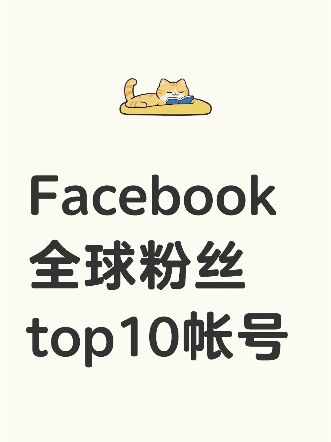 Facebook 全球粉丝top10帐号.jpg