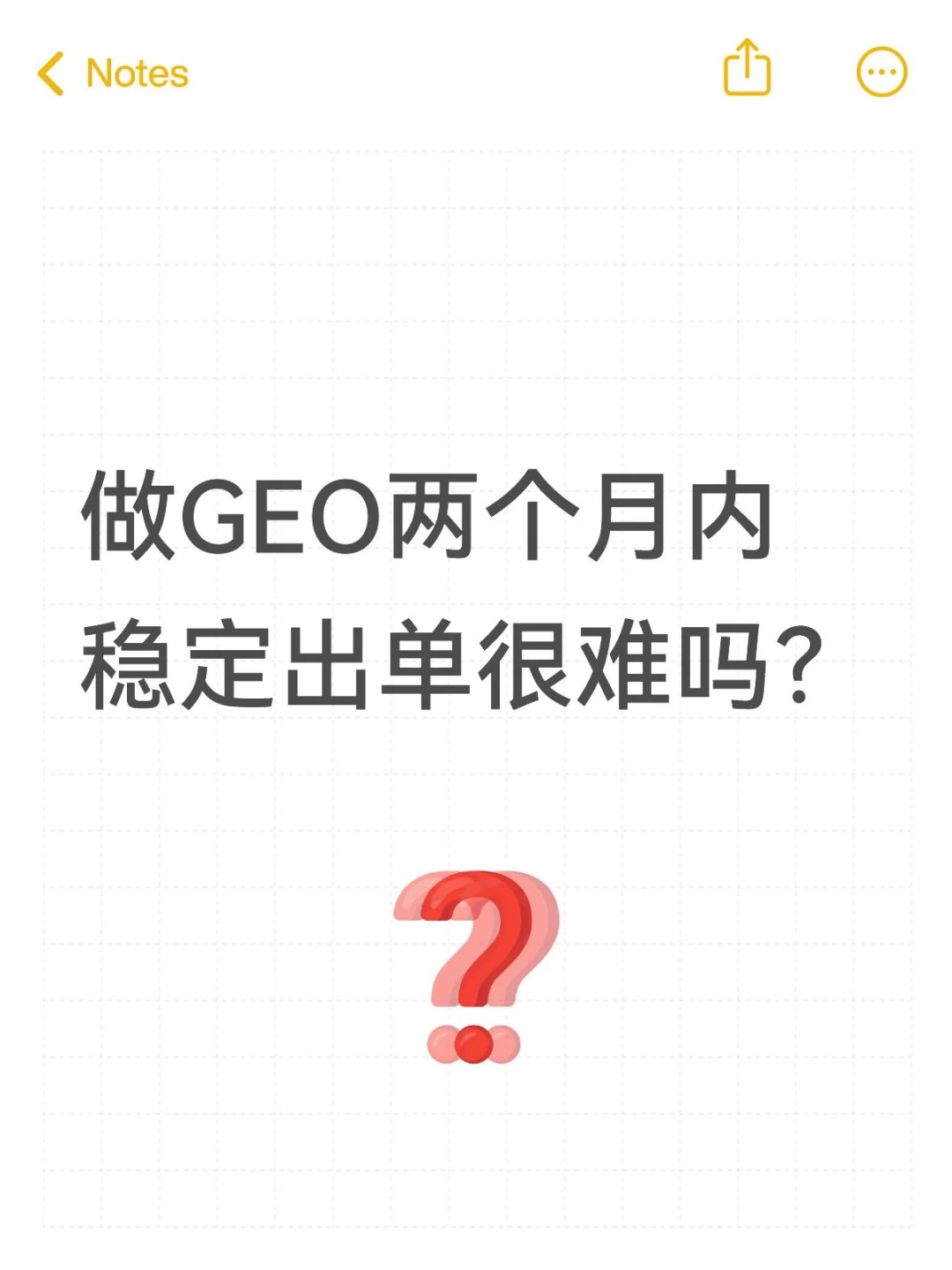 做GEO 2个月稳出单，没那么难！附“笨办法”.jpg