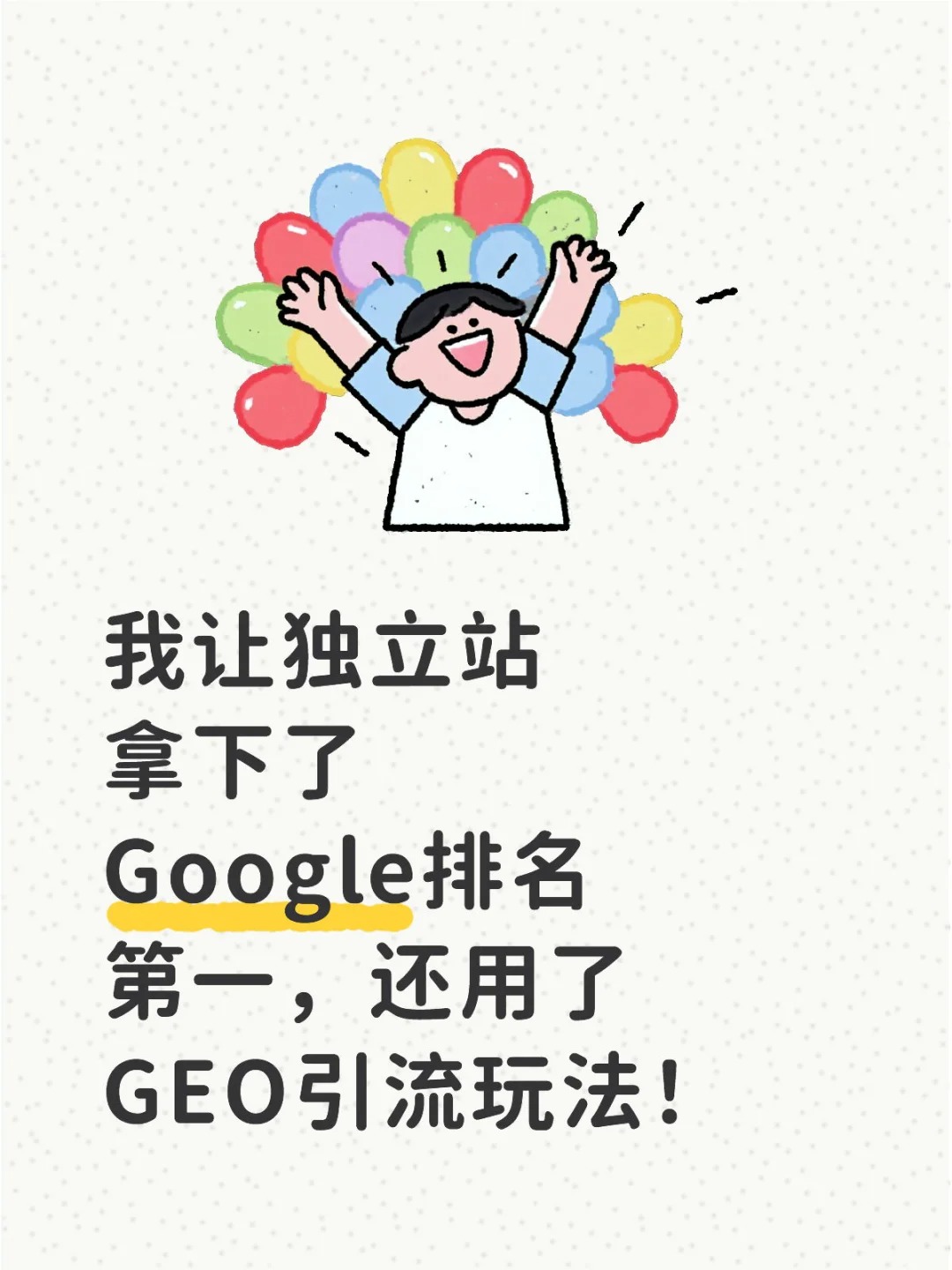 我让独立站拿下Google排名第一，还用了GEO.jpg