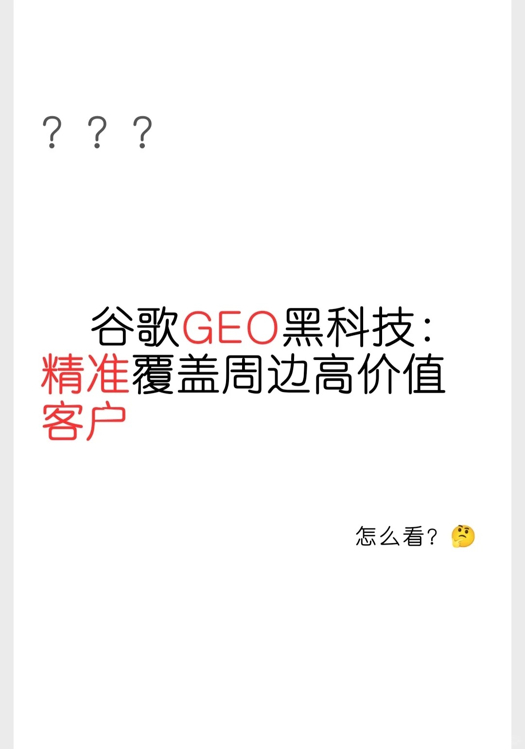 谷歌SEO：如何精准覆盖周边高价值客户？.jpg
