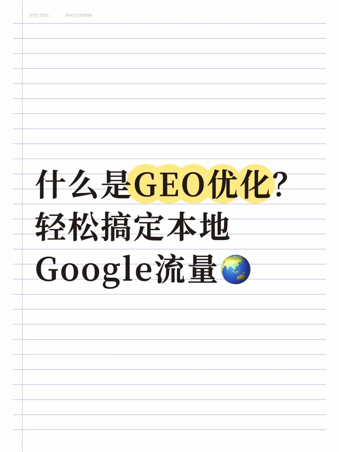 什么是GEO优化？轻松搞定本地Google流量.jpg