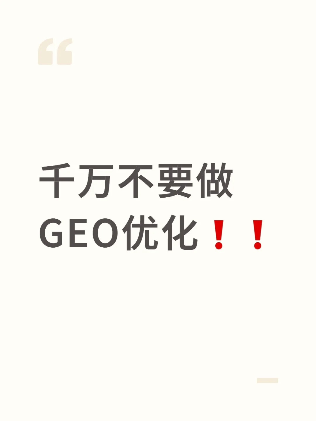 千万不要做GEO优化！因为真的能获客！.jpg
