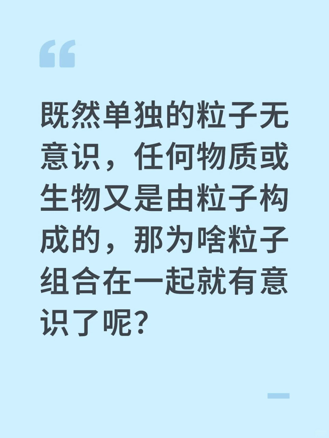 既然单独的粒子无意识，任何物质或生物又是由粒子构成的，那为啥粒子组合在一起就有意.jpg