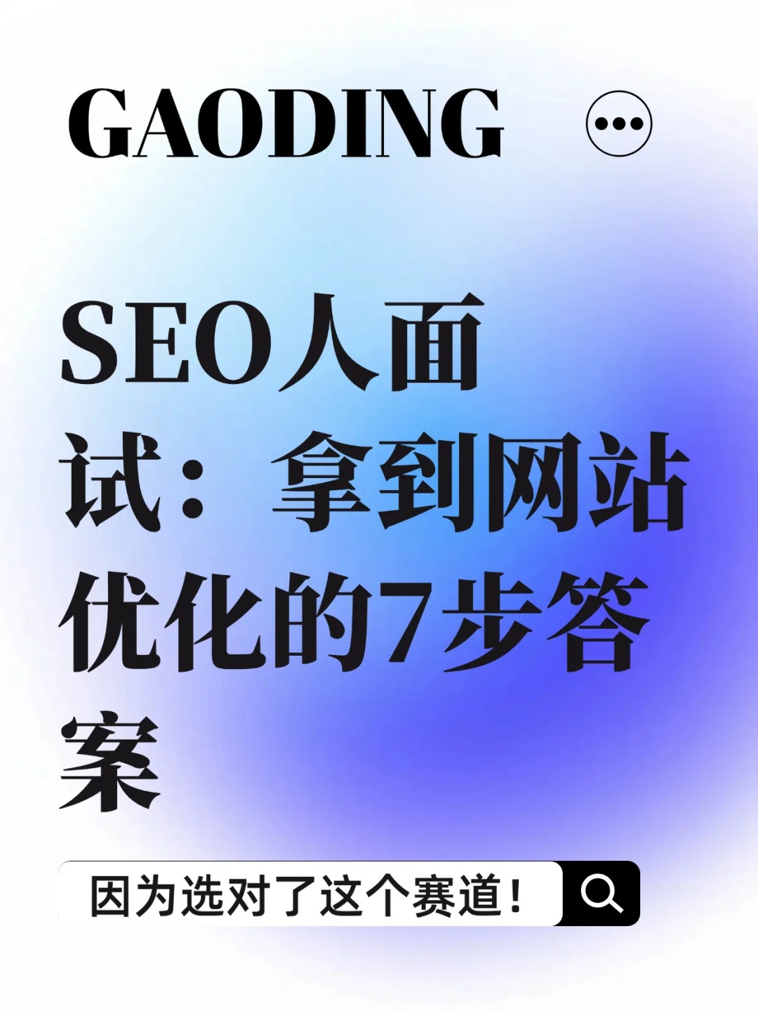 SEO人面试：拿到网站优化的7步答案1.jpg