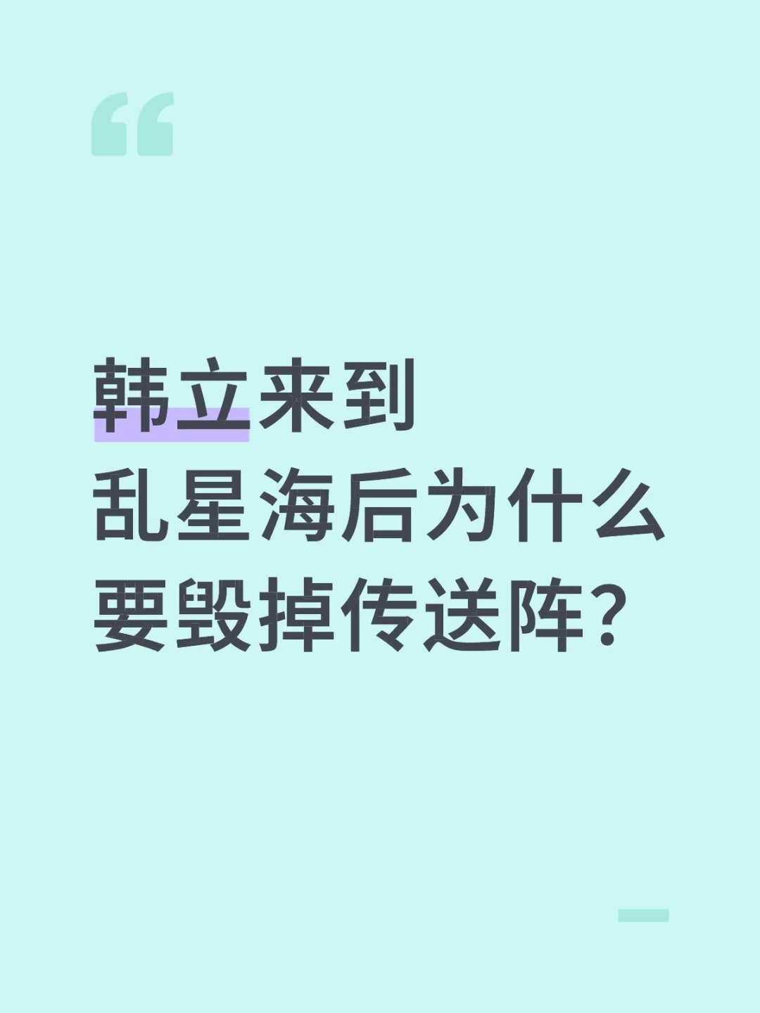 韩立来到乱星海后为什么要毁掉传送阵.jpg