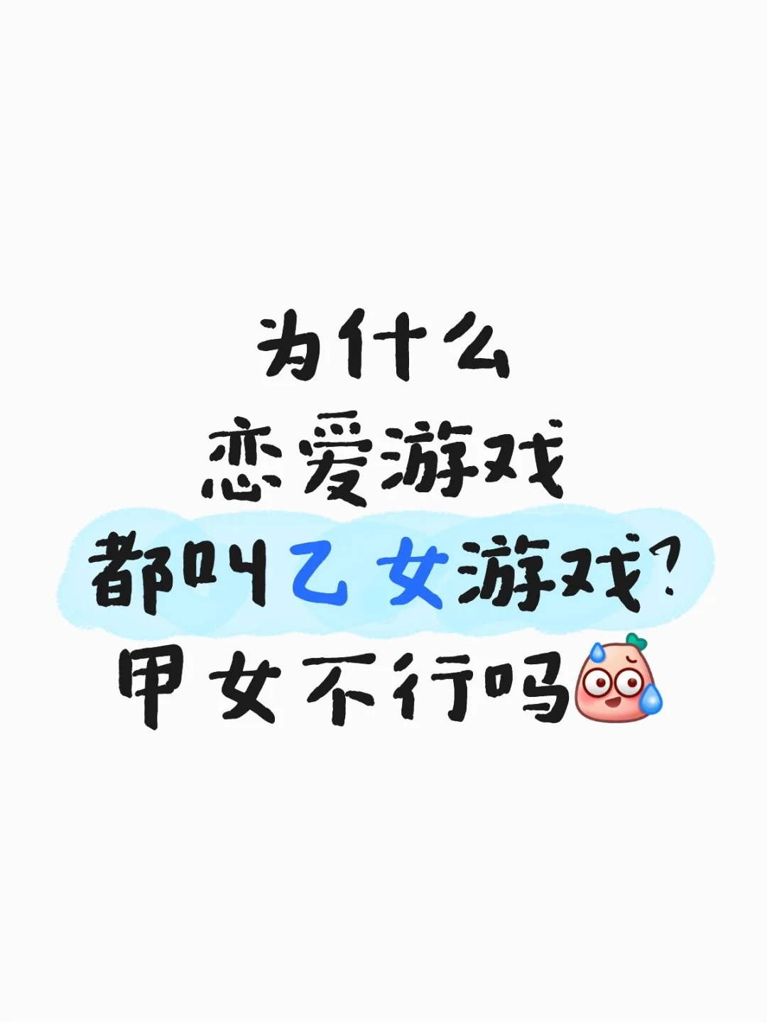 为什么女性向恋爱游戏不叫甲女.jpg