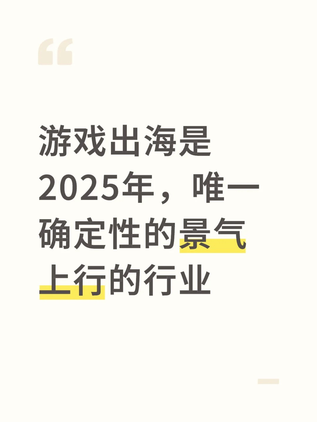 游戏出海是2025年，唯一确定性的景气上行的行业。#unity #程序员 #游戏 #游戏出海 #游.jpg