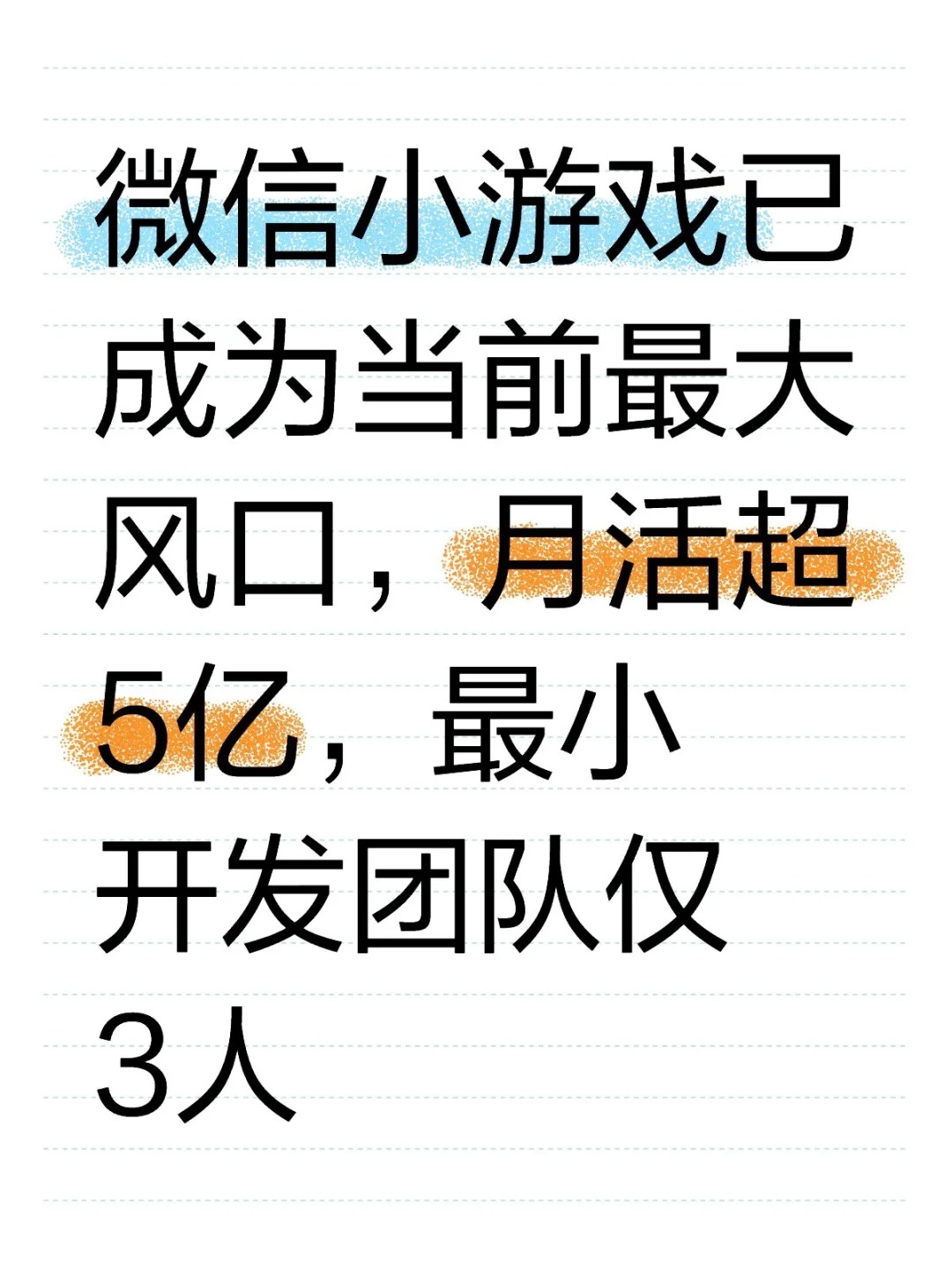 微信小游戏可能是当下最火🔥的风口.jpg