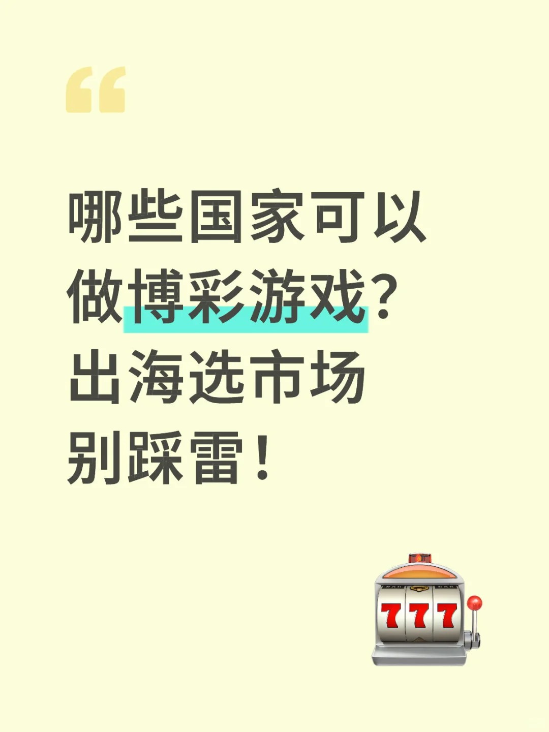 哪些国家可以做博彩游戏？出海选市场别踩雷！.jpg